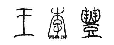 陳墨王李豐篆書個性簽名怎么寫