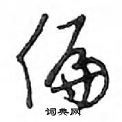 鄧散木寫的硬筆行書偏