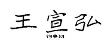 袁強王宣弘楷書個性簽名怎么寫