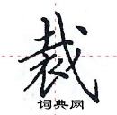 田英章寫的硬筆楷書裁