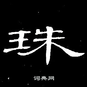 席夔千字文中珠的寫法