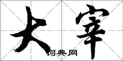 胡問遂大宰行書怎么寫