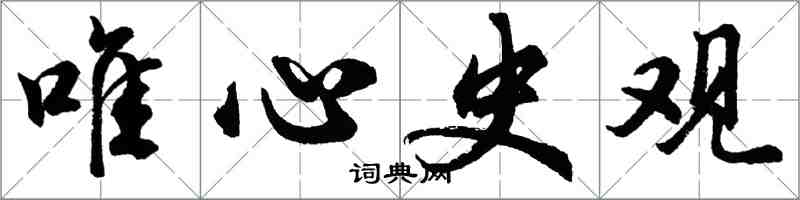 胡問遂唯心史觀行書怎么寫