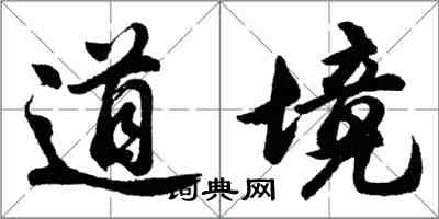 胡問遂道境行書怎么寫