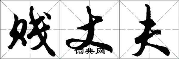 胡問遂賤丈夫行書怎么寫