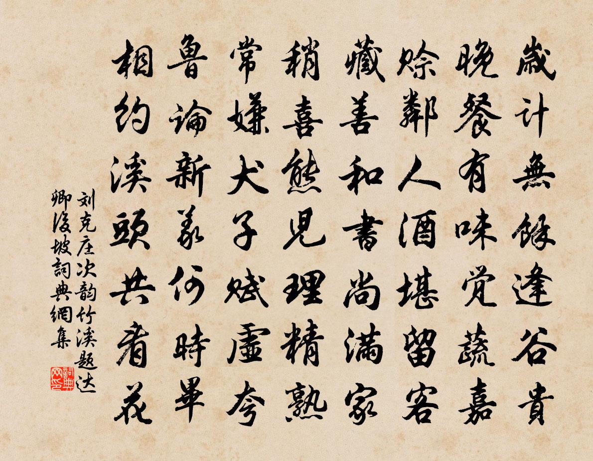 劉克莊次韻竹溪題達卿後坡書法作品欣賞