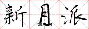 曾慶福新月派行書怎么寫