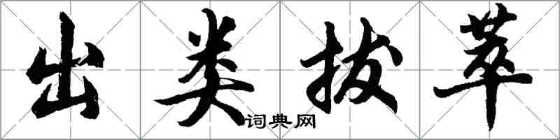 胡問遂出類拔萃行書怎么寫