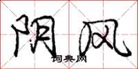 龐中華陰風行書怎么寫
