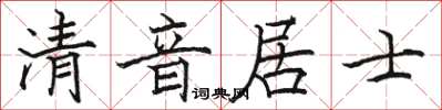 駱恆光清音居士楷書怎么寫
