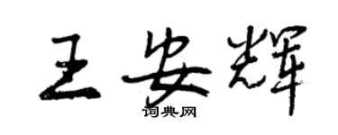 曾慶福王安輝行書個性簽名怎么寫