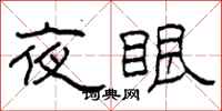 柯春海夜眼隸書怎么寫