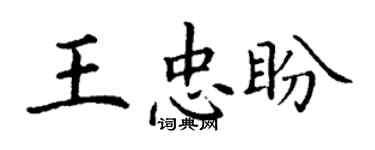 丁謙王忠盼楷書個性簽名怎么寫