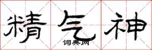 曾慶福精氣神隸書怎么寫