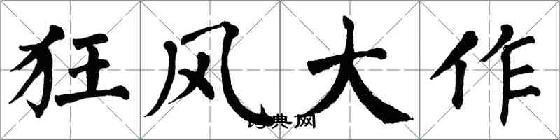 翁闓運狂風大作楷書怎么寫