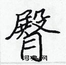 張標寫的硬筆楷書臀