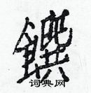 白克儉寫的硬筆楷書饌