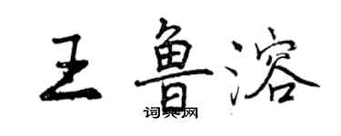 曾慶福王魯溶行書個性簽名怎么寫