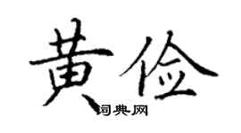 丁謙黃儉楷書個性簽名怎么寫