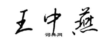 王正良王中燕行書個性簽名怎么寫