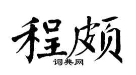 翁闓運程頗楷書個性簽名怎么寫
