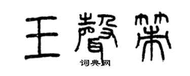 曾慶福王聲策篆書個性簽名怎么寫