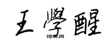 王正良王學醒行書個性簽名怎么寫