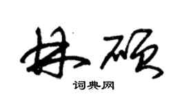 朱錫榮林碩草書個性簽名怎么寫