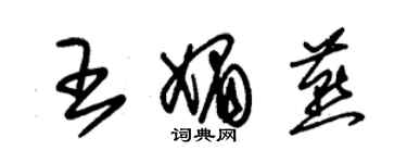 朱錫榮王媚燕草書個性簽名怎么寫