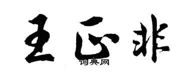 胡問遂王正非行書個性簽名怎么寫