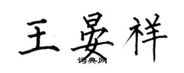 何伯昌王晏祥楷書個性簽名怎么寫