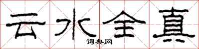 柯春海雲水全真隸書怎么寫
