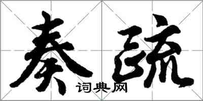 胡問遂奏疏行書怎么寫