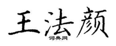 丁謙王法顏楷書個性簽名怎么寫