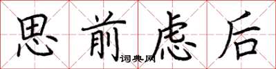 荊霄鵬思前慮後楷書怎么寫