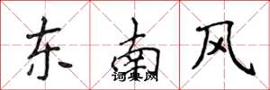 侯登峰東南風楷書怎么寫