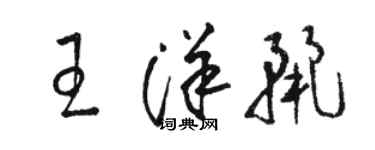 駱恆光王洋麗草書個性簽名怎么寫