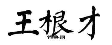翁闓運王根才楷書個性簽名怎么寫