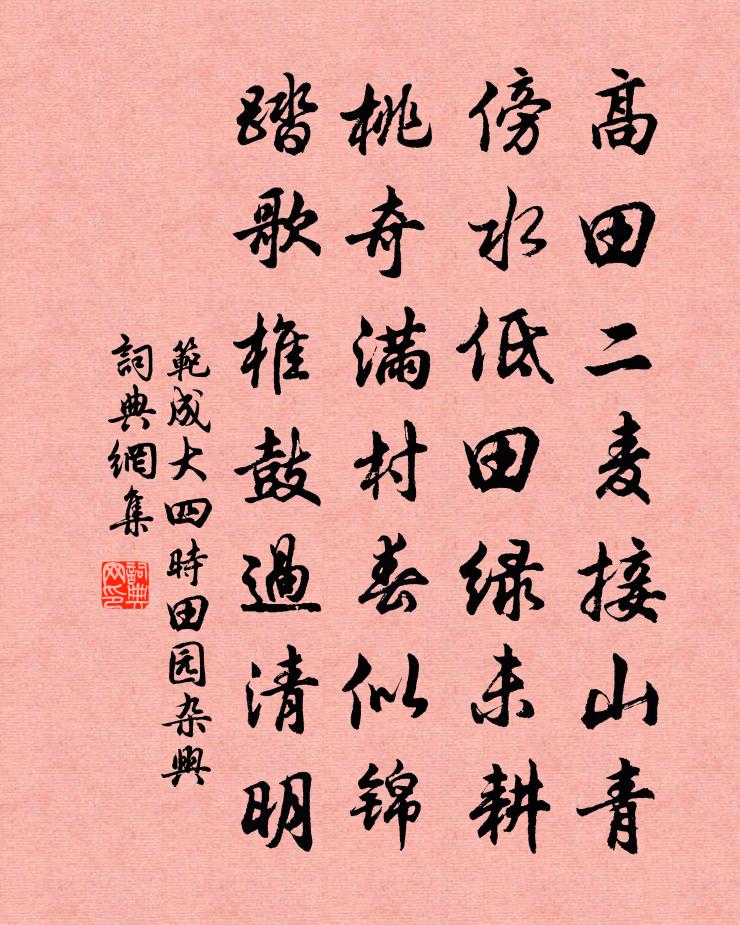 范成大四時田園雜興書法作品欣賞