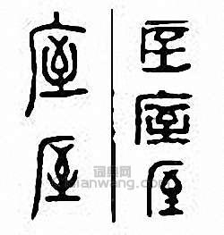 金石大字典的篆刻印章庢