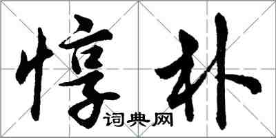 胡問遂惇樸行書怎么寫