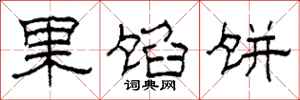 柯春海果餡餅隸書怎么寫
