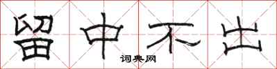 駱恆光留中不出隸書怎么寫