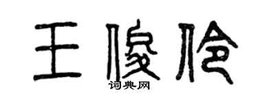 曾慶福王俊伶篆書個性簽名怎么寫