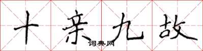 侯登峰十親九故楷書怎么寫