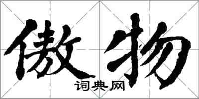 翁闓運傲物楷書怎么寫