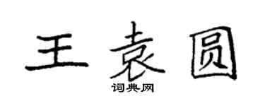 袁強王袁圓楷書個性簽名怎么寫
