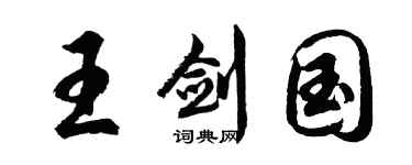胡問遂王劍國行書個性簽名怎么寫