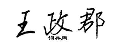 王正良王政郡行書個性簽名怎么寫