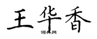 丁謙王華香楷書個性簽名怎么寫